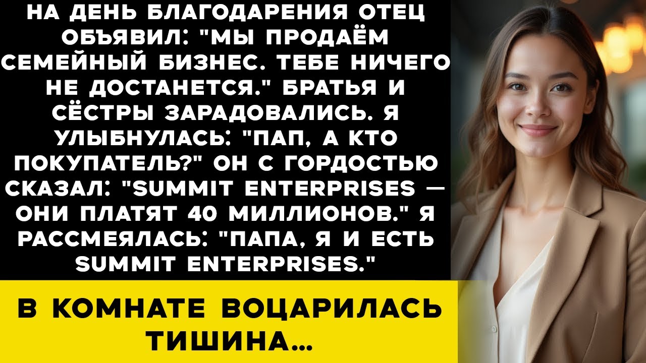 На День благодарения мой отец объявил Мы продаём семейный бизнес — ты ничего не получишь