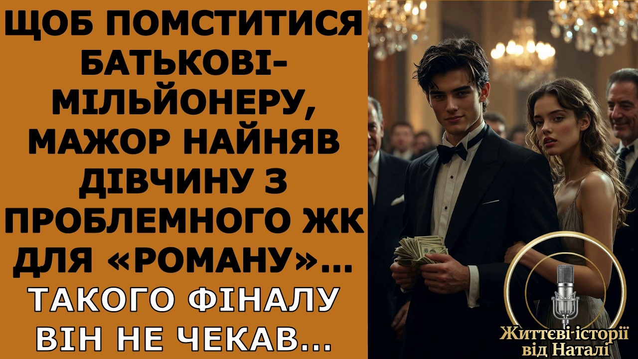 Щоб помститися батькові-мільйонеру, мажор найняв дівчину з ЖК для «роману»… Такого фіналу він не…