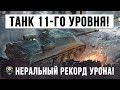 ШОК! ЭТО ТАНК 11-ГО УРОВНЯ! РЕКОРД ПО УРОНУ НА ОБ.704 В WORLD OF TANKS!!!