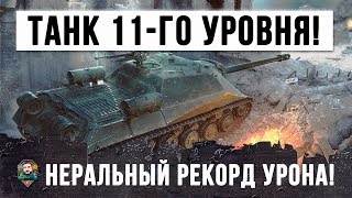 SHOCK! THIS IS A TANK OF THE 11TH LEVEL! RECORD ON DAMAGE ON OB.704 IN WORLD OF TANKS !!!