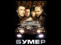 Bumer - Privet Morikone (Привет Мориконе инструментал) Soundtrack