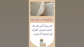 ما السورة التى تسمى عروس القرآن؟