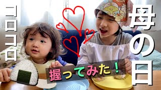 【はるんチャンネル】母の日にコロコロおにぎり握ってみた！