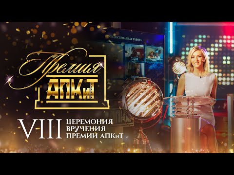 VIII церемония вручения премии «АПКиТ» (2020)