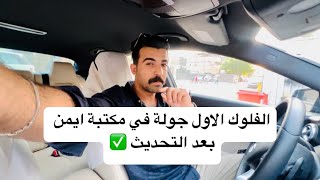 الفلوك الاول جولة في مكتبة ايمن بعد التحديث 🤯✅