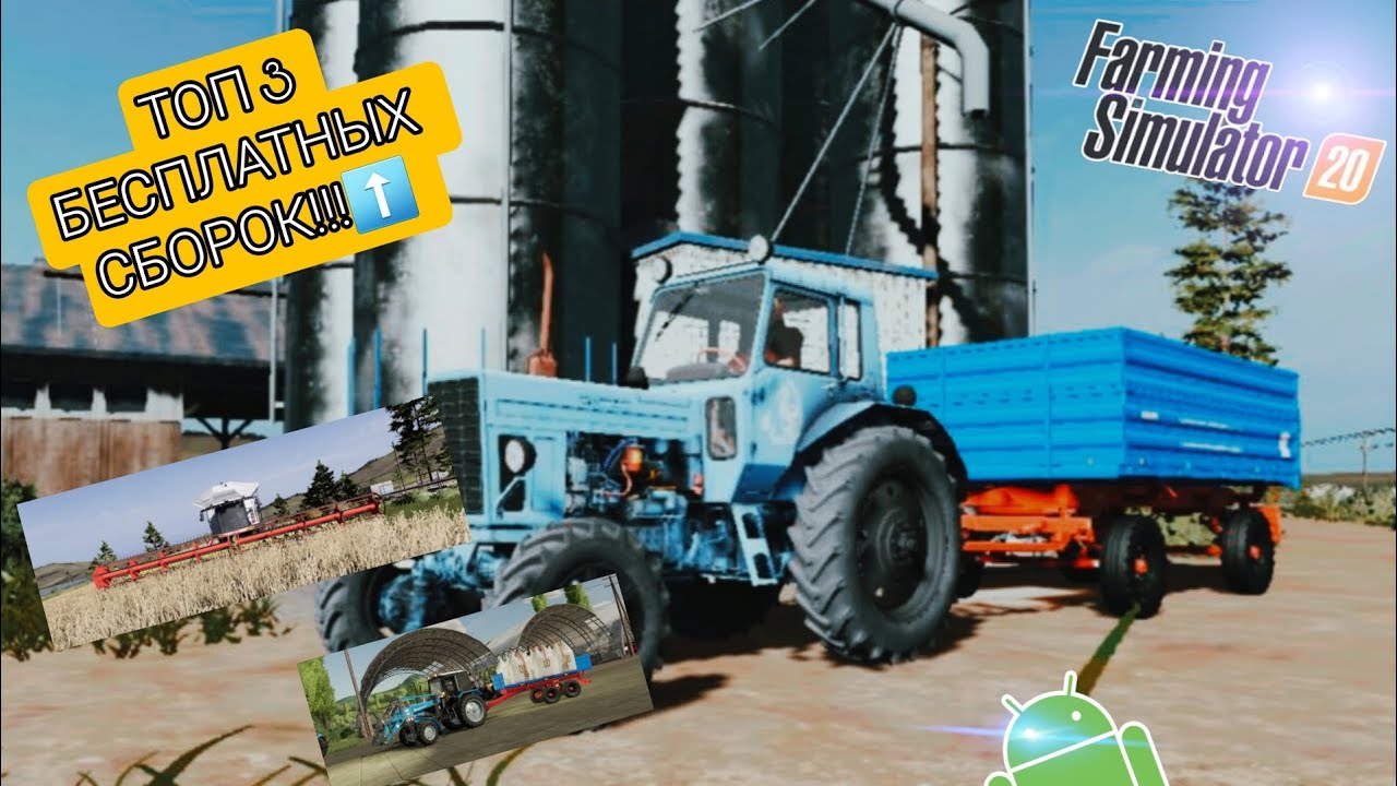 ✅️ ТОП 3 БЕСПЛАТНЫХ СБОРОК В ФС 20! | ОБЗОР + ССЫЛКА | Карты и моды | FS 20 Android