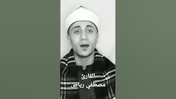 قارئ شباب مصر الأول #قران_كريم #القارئ #مصطفي_رياض