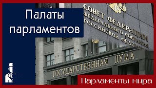 Зачем нужны две палаты парламентов? / Парламенты мира