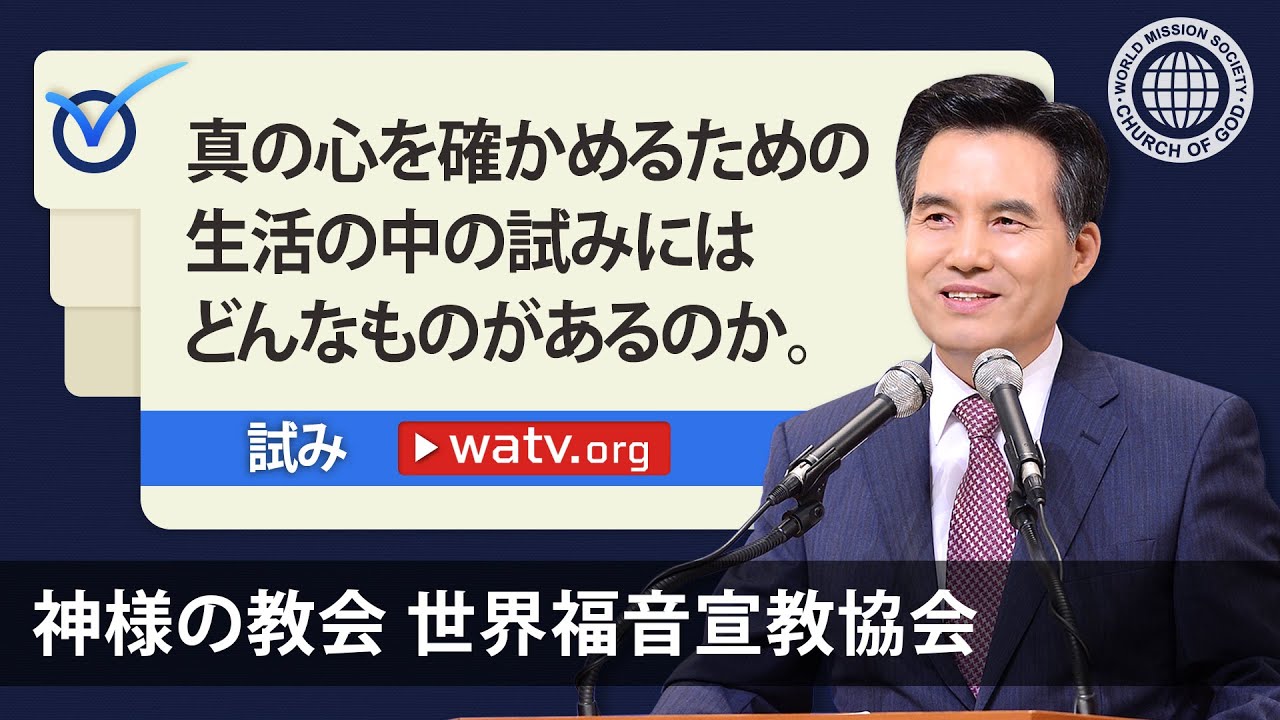 試み【神様の教会 世界福音宣教協会】
