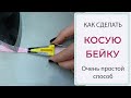 Как сделать КОСУЮ БЕЙКУ - ОЧЕНЬ ПРОСТОЙ СПОСОБ