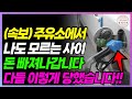 (속보) 요즘 주유소에서 나도 모르게!!돈 빠져나갑니다!!빨리 확인하세요!! 모르면 당합니다!!