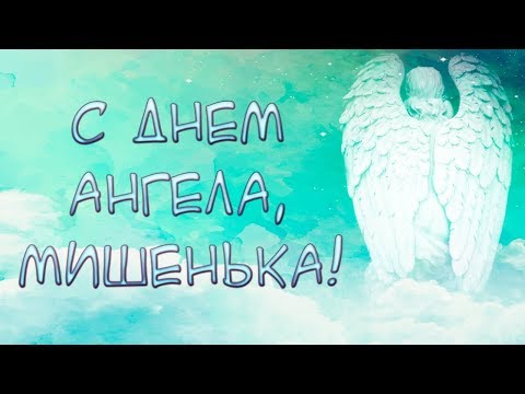 С Днем Ангела Михаила!