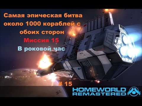 Video: Homeworld HD Di Gearbox è Ora Homeworld Remastered