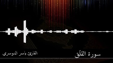 113 -  سورة الفلق -  القارئ ياسر الدوسري