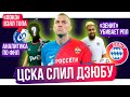 ЦСКА слил Дзюбу / Зенит убивает РПЛ? / Зачем Факелу Мотя из Красавы? | АиБ