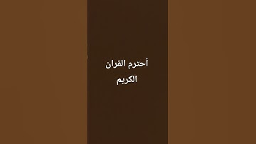 أحترم القران الكريم واكتب استغفر الله