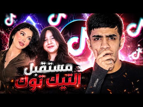 مستقبل التيك توك العراقي😂🇮🇶