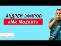 Mr Mozart - Разоблачение