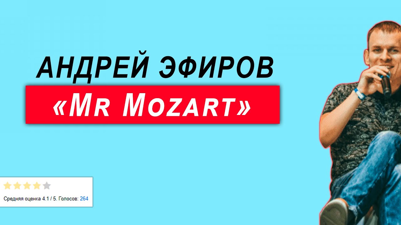 Mr mozart. Mr. Mozart фото. Mozart трейдинг. Mr Mozart трейдер.