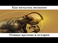 # 1.1. Тёмные времена в истории. Как началось познание