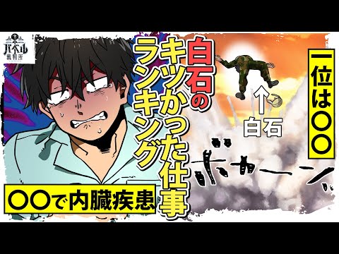 【アニメ】１位はマジで死の淵…白石が選ぶ今まででキツかった闇の仕事ランキング！【マンガ/漫画/戦争】