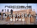 Учебный курс по Канадской рубке сруба. #18 Обвязка фермы( поперечная балка)