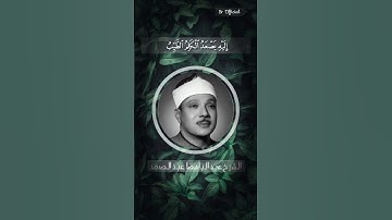 سلطان القراء الشيخ عبد الباسط عبد الصمد #سورة_الفاطر #قرآن #القرآن_الكريم