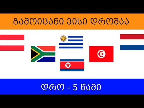 რომელი ქვეყნის დროშაა? გამოიცანი ქვიზი (ვიქტორინა)