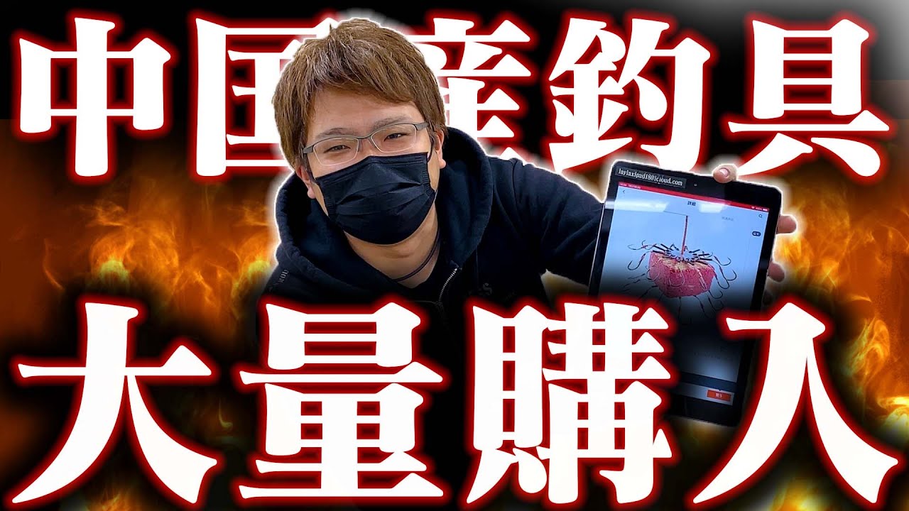 中国製釣り具】某通販で中国製釣り具を大量に買い漁る・前編【爆買い