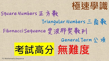 中一數學 【Sequence 數列 】 Square Number Triangular Number Fibonacci General Term 第一集 F1 Math