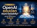 วิเคราะห์เชิงลึก: ทำไม OpenAI ยอมปลด Azure Exclusivity?