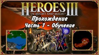 Прохождение Герои Меча и Магии 3. #1 - Обучение Прохождение Герои Меча и Магии 3. #1 - Обучение