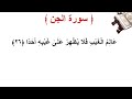 سورة الجن الأية 26 