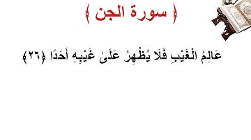 سورة الجن الأية 26