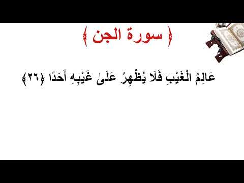 سورة الجن الأية 26 