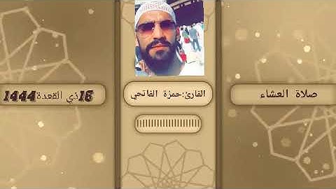 القارئ:حمزة الفاتحي :صلاة العشاء من مسجد السنة بدرب السلطان.