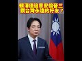 日本過去殖民過台灣，現在又傳出海域劃分爭議，結果還有人一直在談什麼友誼？別把自己的立場說得好像代表全體台灣人民一樣，台灣社會本來就有不同聲音。#賴清德 #安倍晉三 #日本 #漁民權益 #海域議題#時局