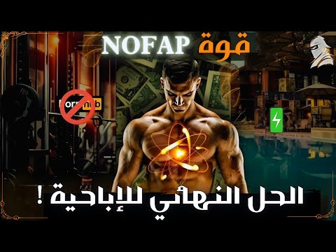 انضم إلى جيش النوفاب حان وقت التخلص من الإباحية إلى الأبد 