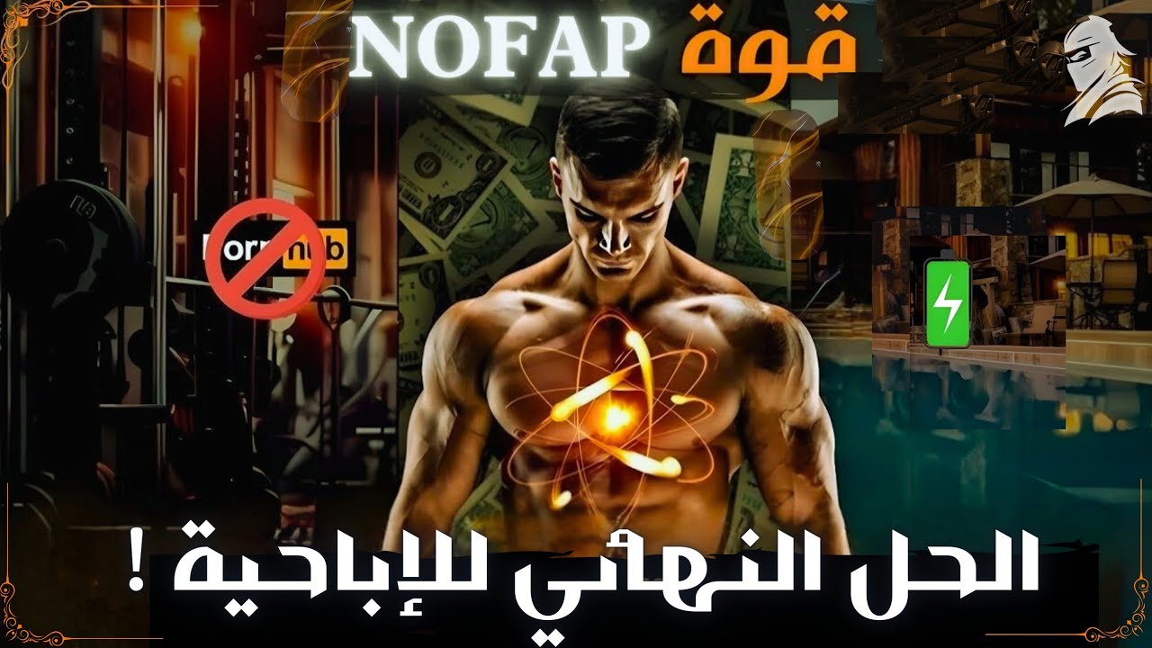 انضم إلى جيش النوفاب: حان وقت التخلص من الإباحية إلى الأبد ؟ NOFAP 🔥