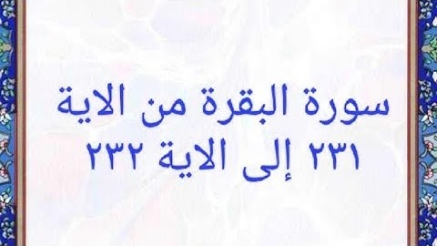سورة البقرة من الاية ٢٣١ إلى الاية ٢٣٢ المصحف المرتل بصوت القارئ الشيخ محمود خليل الحصرى