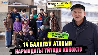 картинка: 14 балалуу атанын Нарындагы үйүндө конокто