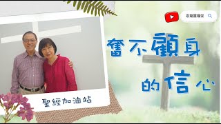 聖經加油站20221226 馬可福音 10:46-52 奮不顧身的信心 甘如玲牧師