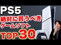 PS5のおすすめゲームTOP30｜絶対に遊ぶべき名作ソフトまとめ