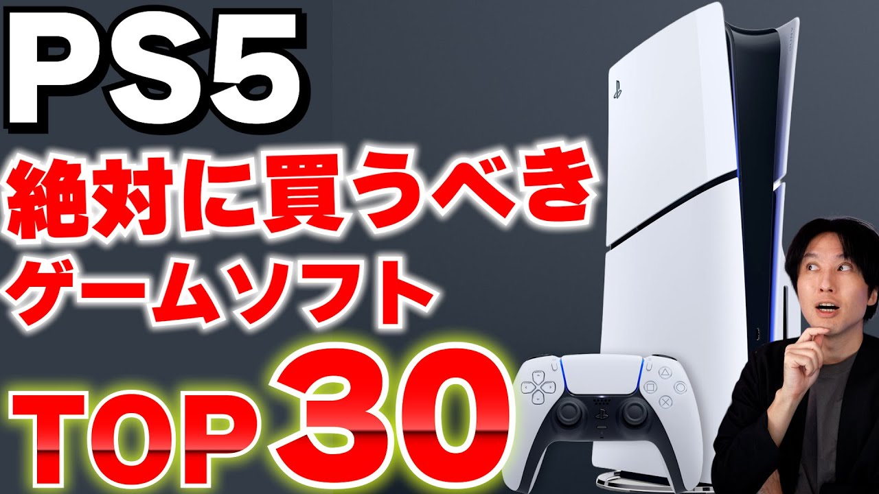 PS5のおすすめゲームTOP30｜絶対に遊ぶべき名作ソフトまとめ