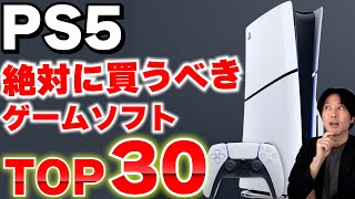 PS5のおすすめゲームTOP30｜絶対に遊ぶべき名作ソフトまとめ screenshot 1