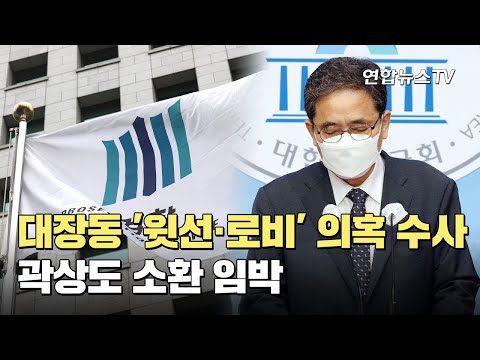 <strong>대장동</strong> &amp;#39;윗선·로비&amp;#39; 의혹 수사…곽상도 소환 임박 / 연합뉴스TV (YonhapnewsTV)