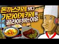 돈까스카레 보다 가라아게 카레를 골라야 하는 이유 - 왁굳의 노가리