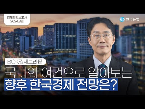 🔭BOK경제전망보고서(<strong>Indigo</strong> Book)|2024년 8월|
