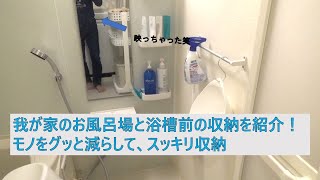 【収納術いらず！？】我が家の風呂場と浴槽前、モノをグッと減らしたらスッキリ収納できました