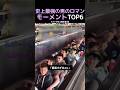 史上最強の男のロマンモーメントTOP6